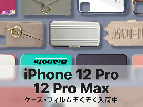 iPhone12 Pro発表！】UNiCASEでiPhone12 Pro/iPhone12 Pro  Max対応のiPhoneケース・保護フィルムの取り扱いを開始しました！｜株式会社ユニケースのプレスリリース