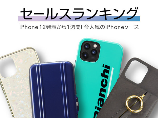 Iphone12 12 Pro 12 Mini 12 Pro Max ケース フィルムランキング Cccフロンティア株式会社のプレスリリース