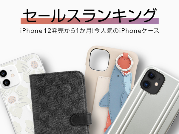 UNiCASE】iPhone12/12Pro発売から1ヵ月！いま人気のiPhoneケース