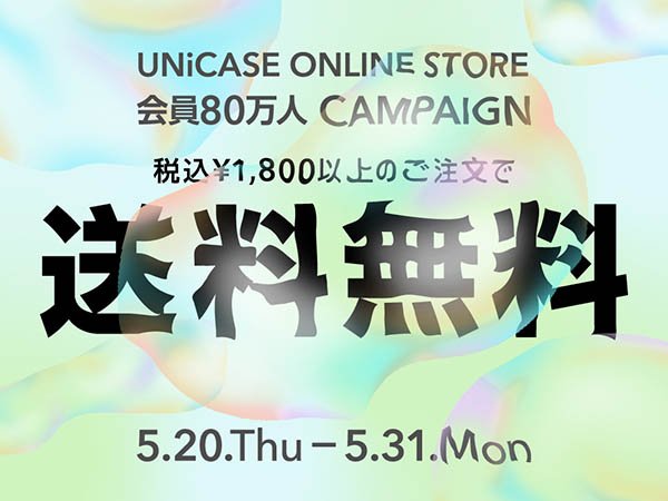 Unicase会員数80万人突破記念 送料無料キャンペーン実施 Cccフロンティア株式会社のプレスリリース