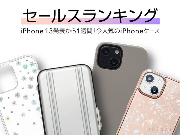 Iphone13mini 13 13pro 13promax ケース フィルムランキング 発表から1週間 いま人気のトレンドアイテム Cccフロンティア株式会社のプレスリリース