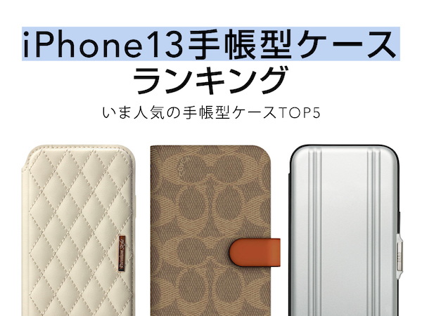 ASCII.jp：iPhone13手帳型 ケースの人気ランキングを発表！