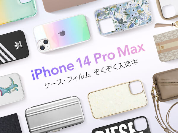 iPhone14 Plus / iPhone14 Pro Maxついに発表！】UNiCASEで新端末対応のiPhoneケース・フィルム の取り扱いを開始しました！｜株式会社ユニケースのプレスリリース