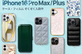 【iPhone16 Pro Max / iPhone16 Plus発表!】UNiCASEでApple最新機種対応のiPhoneケース・保護フィルムの取扱開始!
