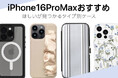 【Apple最新端末iPhone16 / iPhone16 Pro / iPhone 16 Pro Max/iPhone16 Plus】UNiCASEで新端末対応アクセサリー入荷販売開始!