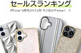 【iPhone16/16Pro/16ProMax/16Plus ケース・フィルムランキング】発売から1ヶ月いま人気のおすすめスマホケース