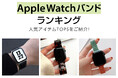Apple Watch バンドの人気セールスランキングTOP5を発表!