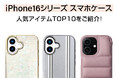 人気のiPhone16シリーズスマホケースのセールスランキングTOP10を発表!