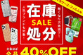【対象商品ほぼ40%オフ】iPhoneケースやスマホアクセサリー3,700アイテム以上が対象の売りつくしセールを開催!