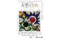 【京都外国語大学】キャンパスが美術館に！『大学の宝物展』で岡本太郎の初公開習作やピカソの版画など無料公開