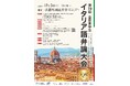 【京都外国語大学】全国から選抜された学生が京都に集結「第19回全日本学生イタリア語弁論大会」を2026年12月5日に開催【出場学生募集】