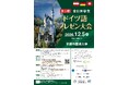 【京都外国語大学】学びを、社会へ届ける発信力に。12/5開催「第5回全日本学生ドイツ語プレゼン大会」10/3までエントリー受付中！