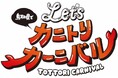 \ Let’s カニトリカーニバル/鳥取県への宿泊&応募で総勢600名様に鳥取の旬のカニが当たる!『蟹取県ウェルカニキャンペーン』 9月1日からスタート!