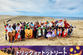 日本で最も広大なハロウィンパーティー会場は「鳥取砂丘」だ! 砂丘に仮装行列が出現。「鳥取ハロウィン聖地化プロジェクト」始動。「鳥取砂丘ハロウィンパーティー」開催トリック オア トットリート!