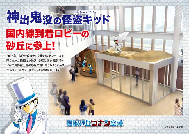 名探偵コナンコミックス１００巻お祝いタペストリーが鳥取砂丘コナン空港に登場 鳥取県のプレスリリース