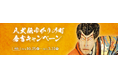 映画『八犬伝』公開記念! 『南総里見八犬伝』のモデル“八賢士”の伝承が残る鳥取県倉吉市 「八犬伝ゆかりの町倉吉キャンペーン」開催