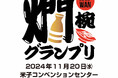 全国の燗酒ファン、“燗酒の聖地”鳥取に集まれ!純米酒の魅力をとことん体感できる日本酒の祭典『燗椀(かんわん)グランプリinとっとり』初開催