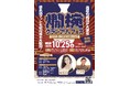 日本酒ファンも初心者も大歓迎、“燗酒の聖地”鳥取に集まれ!10/25(土)『燗椀グランプリ&フェス2025』開催