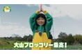 ブロッコリーが大好物な永尾柚乃さん出演 日本唯一のGI登録「大山（だいせん）ブロッコリー」紹介動画を製作
