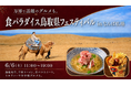 食パラダイス鳥取県フェスティバル in なんば広場～鳥取県の「うまい！」が大集合！～