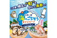 鳥取の夏　海のごちそうキャンペーン～イワガキ&白いか～