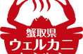 9月1日、ベニズワイガニ漁解禁！「蟹取県」のカニシーズン開幕13年目の「蟹取県ウェルカニキャンペーン」スタート 今年の「蟹取県」は“ぬい活”を応援！