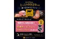 ９月２９日は「とっとり０９２９（和牛肉）の日」キャンペーン 開催！！
