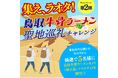 集えラオタ！鳥取牛骨ラーメン聖地巡礼チャレンジ 開催！