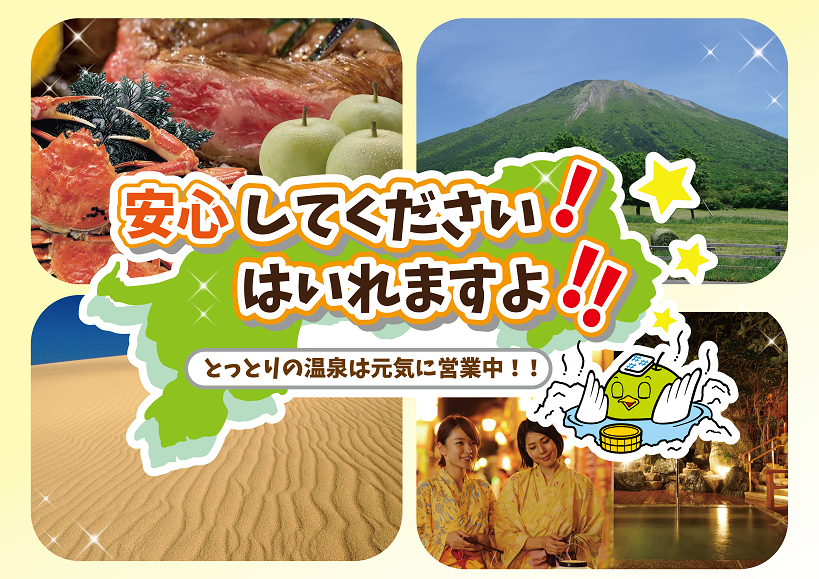 鳥取県「安心してください！温泉、はいれますよ」キャンペーンを開始