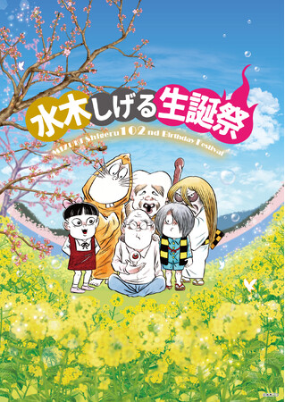 京極夏彦先生と「水木しげる」の魅力を再発見。「生誕102年 水木しげる生誕祭」を3月3日に開催！