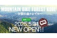 神戸の都心から30分で標高931mの国立公園・六甲山へ5/31 六甲山系にマウンテンバイクコースが誕生!