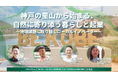神戸市が東京・虎ノ門で北区・西区の里山PRイベントを開催、自然に寄り添う暮らしと起業の可能性を首都圏に発信