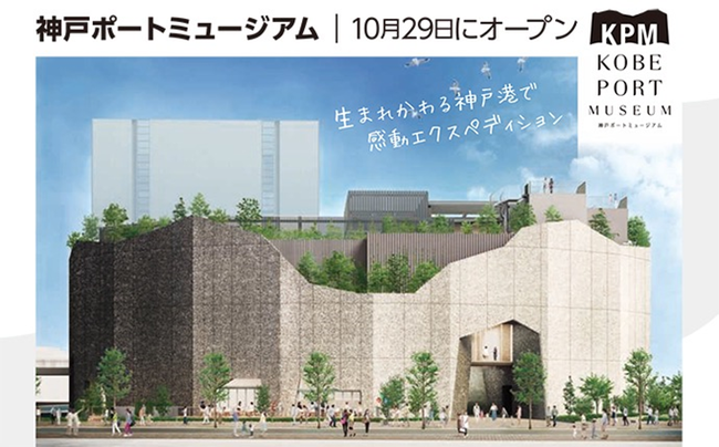変わる 神戸 神戸の新たなランドマーク 神戸ポートミュージアム 21年10月29日 金 オープン 神戸市のプレスリリース