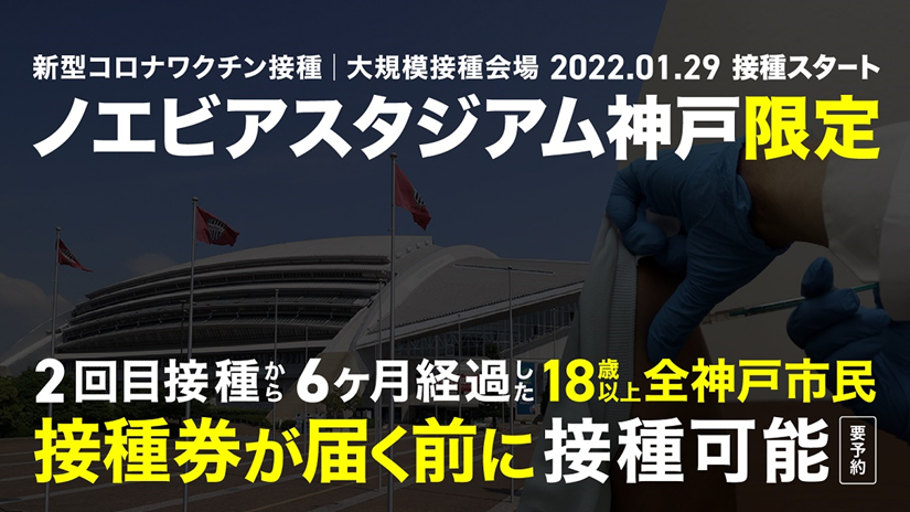 神戸市 2回目接種から6か月経過した神戸市民を対象にノエビアスタジアム神戸会場で 接種券なし での接種を開始 神戸市のプレスリリース