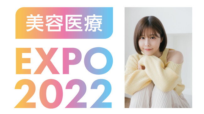 国内最大級の美容医療大集合イベント『自費研美容医療EXPO2022』