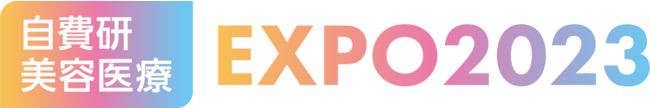 自費研美容医療EXPO2023 自費研美容医療EXPO2023