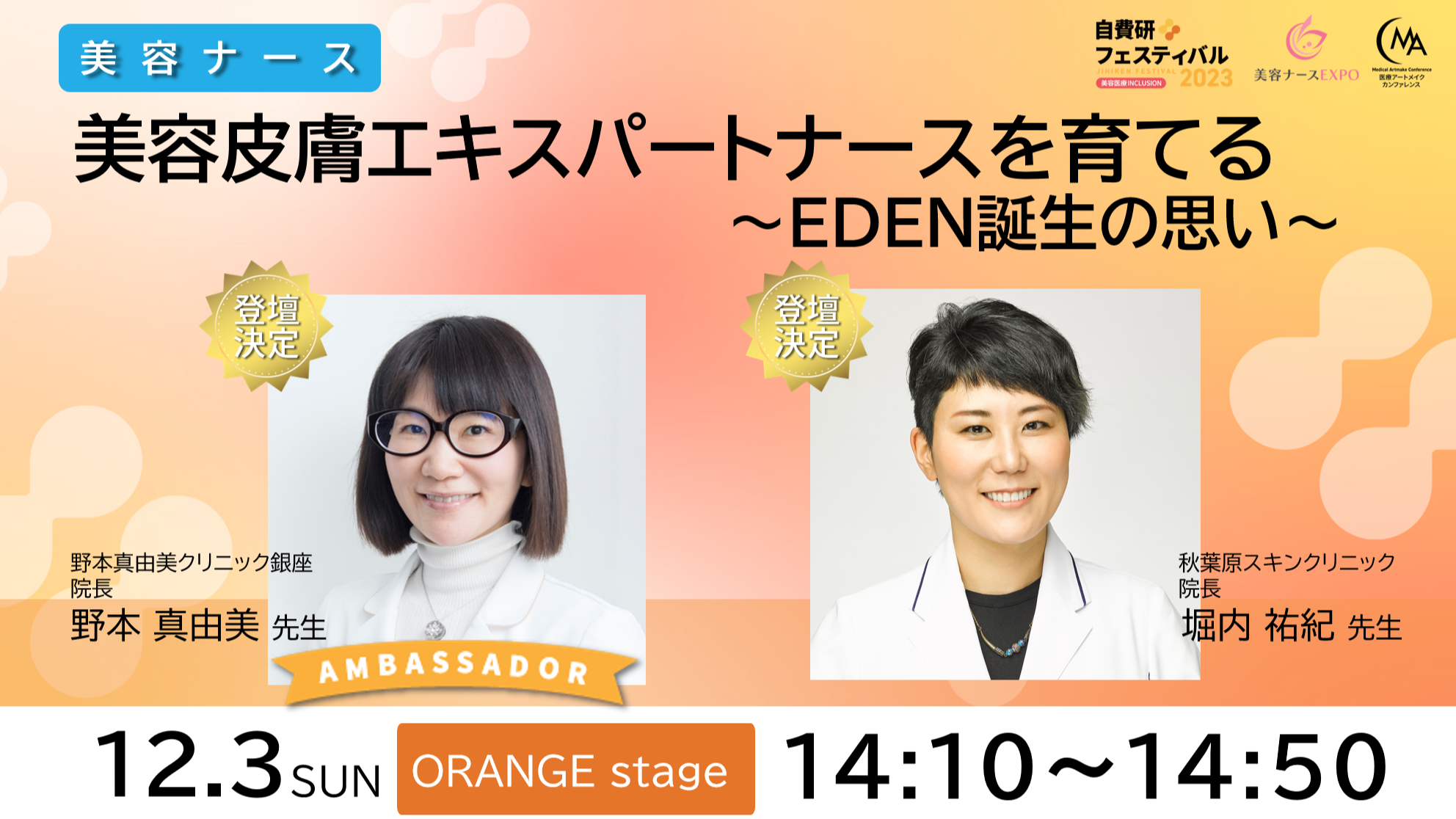 登壇情報！野本真由美先生×堀内祐紀先生】美容皮膚エキスパートナース