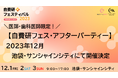 医師・歯科医師限定!【自費研フェス・アフターパーティー】2023年12月池袋・サンシャインシティにて開催決定!!