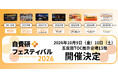 【医療従事者・医療関係者8,000名来場予定】“比較・検討・導入判断”が進む「自費研フェスティバル2026」、出展募集開始