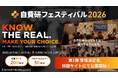 自費研フェスティバル2026『KNOW THE REAL. MAKE YOUR CHOICE. ～自費診療のリアルを知り、選べるようになる。』特設サイト・登壇決定者公開＆参加申込み開始！