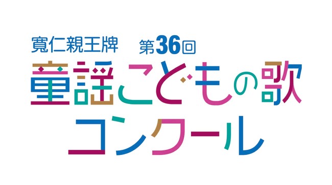 第36回コンクールロゴ②