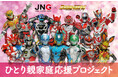 ひとり親家庭にランドセルを。ジャパンネットワークグループ×ドゲンジャーズ「ひとり親家庭応援プロジェクト」始動。