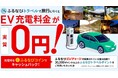 【アイモバイル】「ふるなびEVチャージ」キャンペーンの延長が決定！EV充電器の利用料が実質0円！