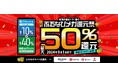 最大50％分の「ふるなびコイン」が還元されるキャンペーン「ふるなびメガ還元祭」を開始！