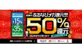 合計最大50%分の「ふるなびコイン」が還元される3つのキャンペーン「ふるなびメガ還元祭」を開始!