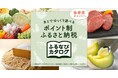【ふるなび限定】「ふるなびカタログ」にて新たに15自治体が掲載開始!