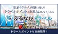 【提携店6,000件突破】大阪府大阪市とも新たに「ふるなびトラベル」の寄附開始