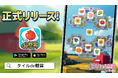 人気の3マッチパズルが累計DL数1700万超の「パズルde懸賞」シリーズの新規タイトルとして登場!10月1日「タイルde懸賞」本リリース!