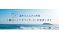 神奈川県鎌倉市 ふるさと納税 返礼品として、鎌倉シャツギフトカードが10月1日より受付再開!