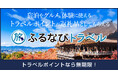 【新着ふるさと納税】東京都千代田区で使える「ふるなびトラベル」の寄附開始